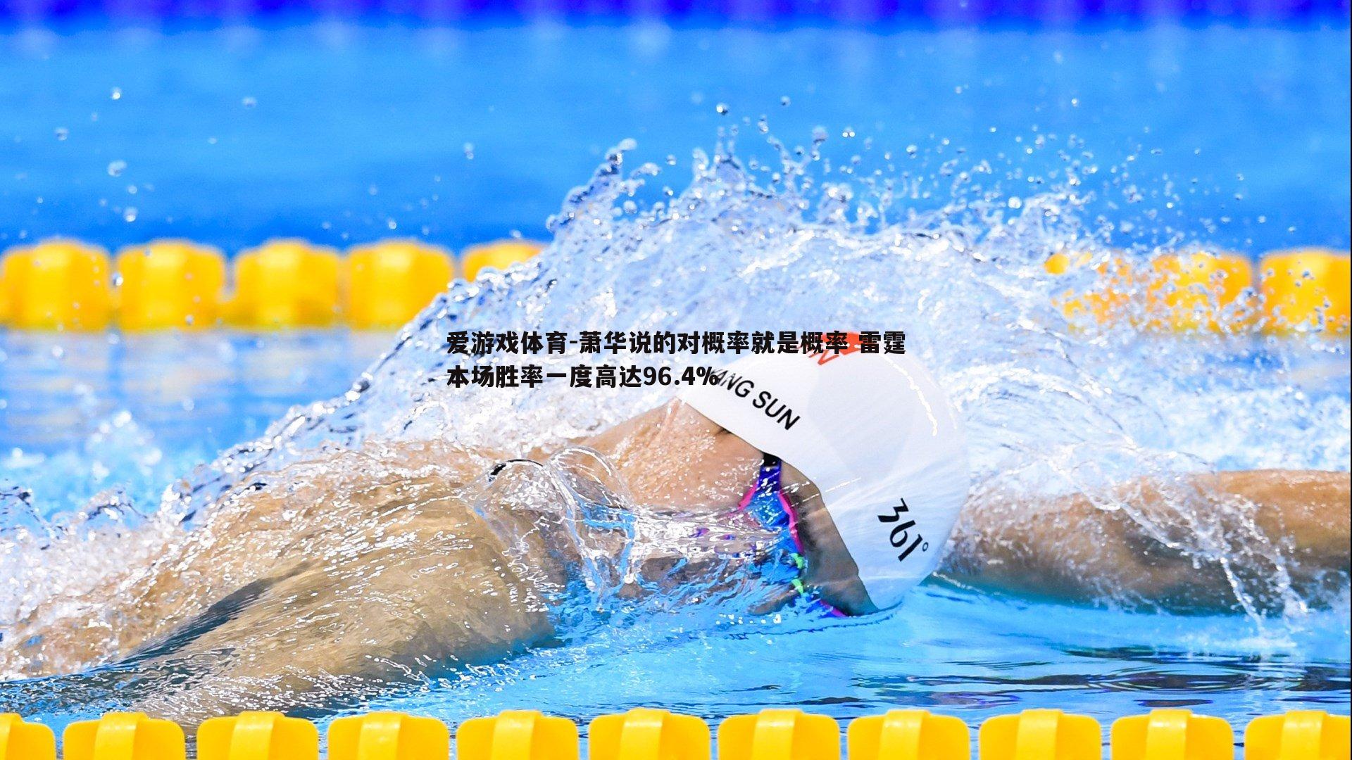 萧华说的对概率就是概率 雷霆本场胜率一度高达96.4%