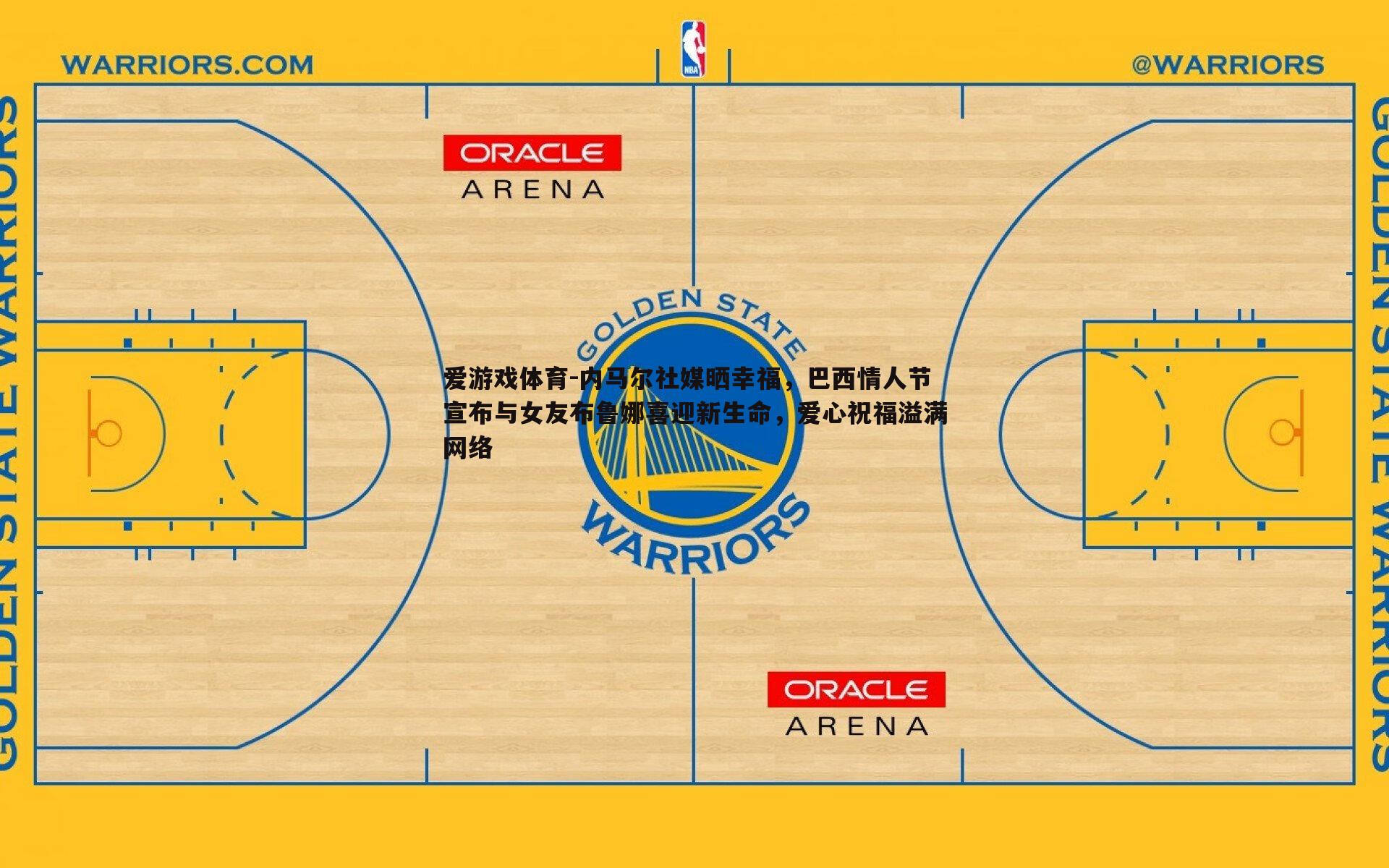 内马尔社媒晒幸福,巴西情人节宣布与女友布鲁娜喜迎新生命,爱心祝福溢满网络