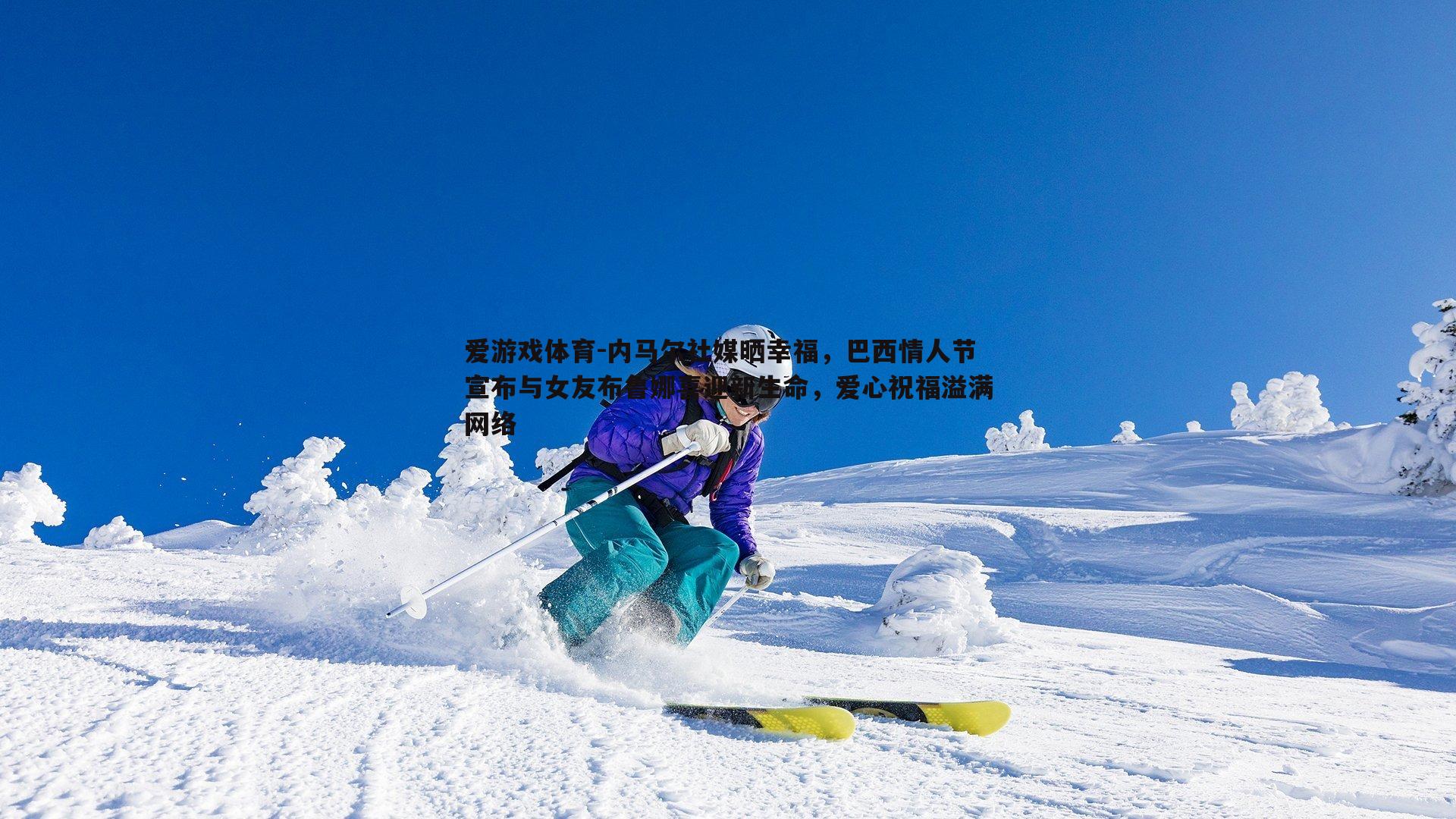 内马尔社媒晒幸福,巴西情人节宣布与女友布鲁娜喜迎新生命,爱心祝福溢满网络