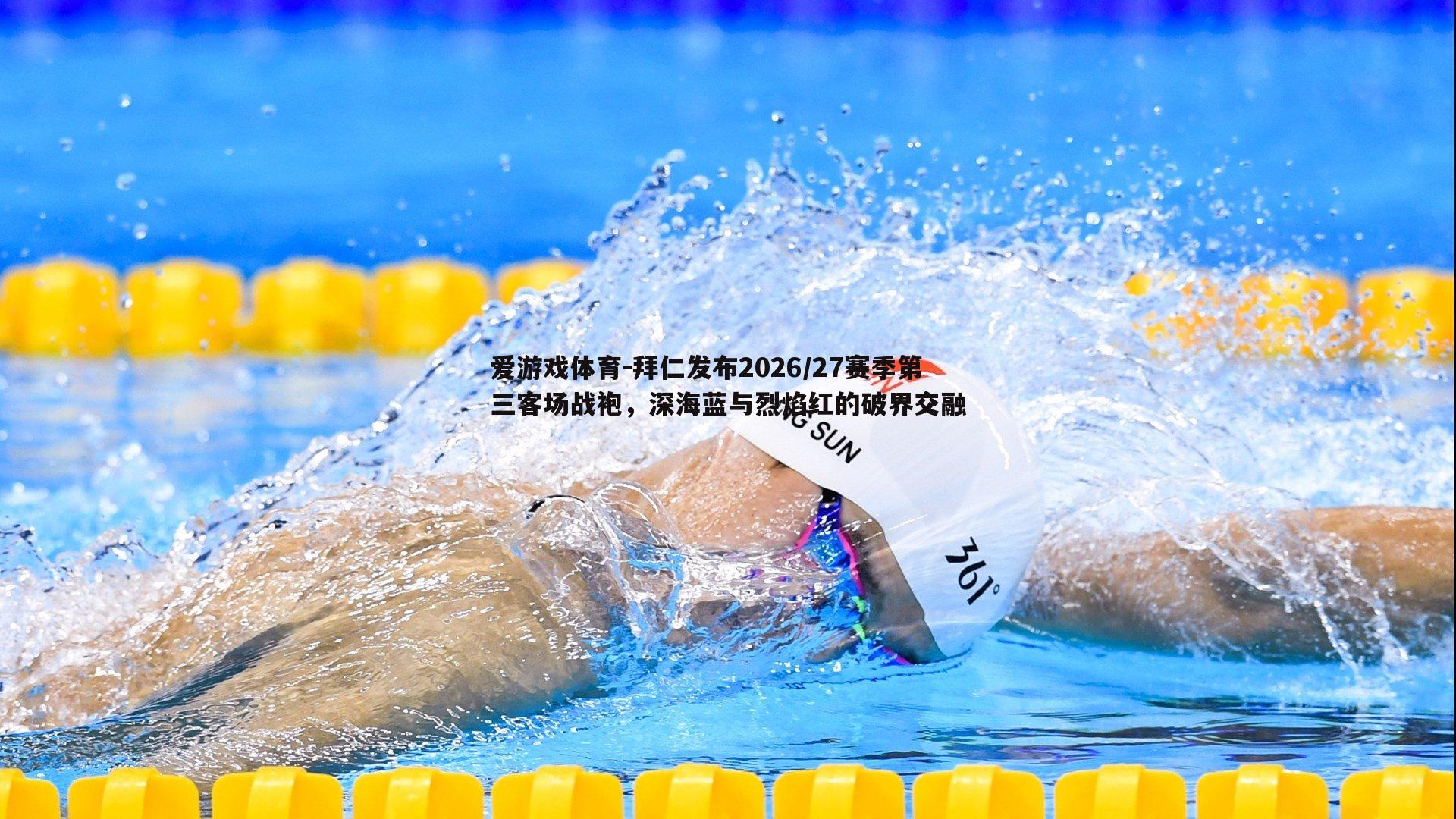 拜仁发布2026/27赛季第三客场战袍,深海蓝与烈焰红的破界交融